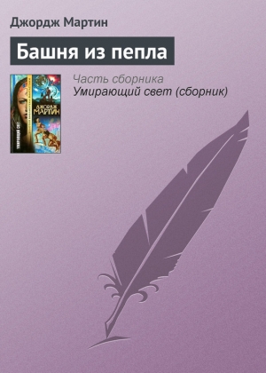 обложка книги Башня из пепла - Джордж Р.Р. Мартин