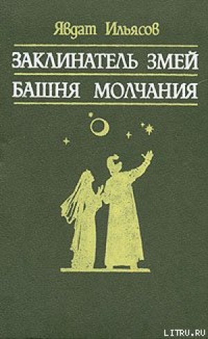 обложка книги Башня молчания - Явдат Ильясов