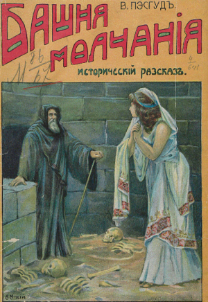 обложка книги Башня молчания. Исторический рассказ В. Пэсгуд и другие рассказы - Михаил Первухин