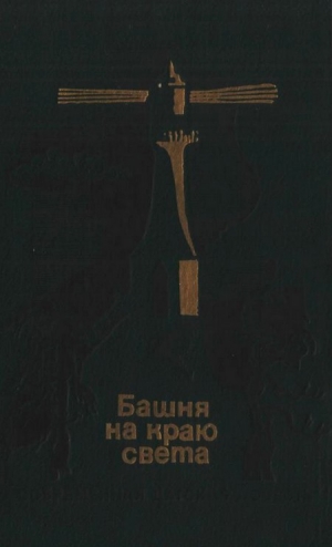обложка книги Башня на краю света - Финн Сэборг