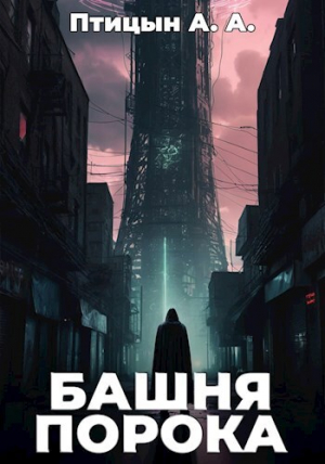 обложка книги Башня порока (СИ) - А. А. Птицын