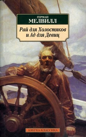 обложка книги Башня с колоколом - Герман Мелвилл