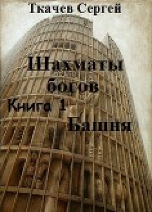 обложка книги Башня (СИ) - Сергей Ткачев