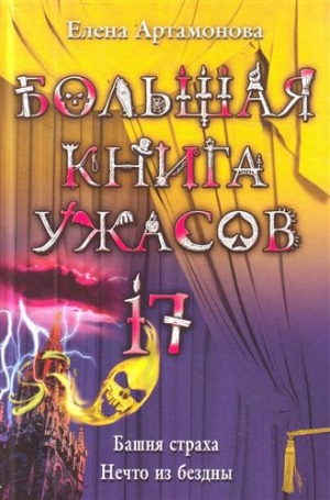 обложка книги Башня Страха - Елена Артамонова