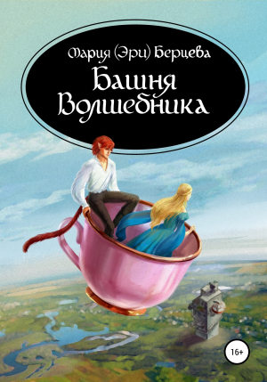 обложка книги Башня Волшебника - Мария (Эри) Берцева
