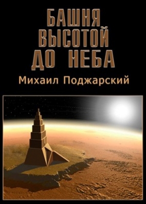 обложка книги Башня высотой до неба - Михаил Поджарский