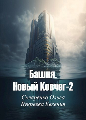 обложка книги Башня. Новый Ковчег 2 (СИ) - Ольга Скляренко