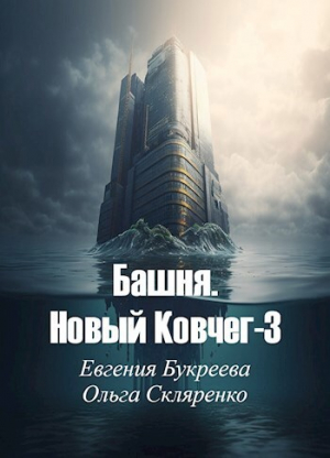 обложка книги Башня. Новый Ковчег 3 (СИ) - Ольга Скляренко
