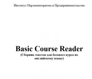 обложка книги Basic Course Reader (Сборник текстов для базового курса по английскому языку)
 - Автор Неизвестен