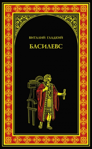 обложка книги Басилевс - Виталий Гладкий