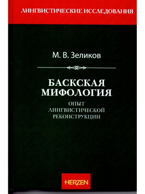обложка книги Баскская мифология (опыт лингвистической реконструкции) - Михаил Зеликов
