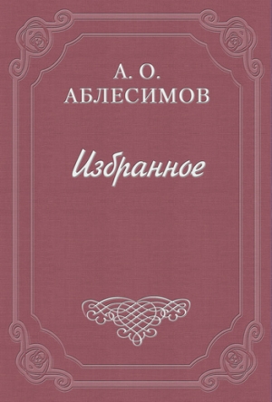 обложка книги Басни - Александр Аблесимов