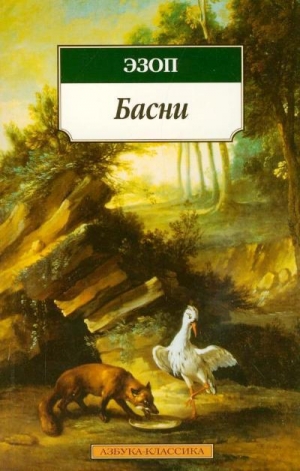 обложка книги Басни - Эзоп Фракийский