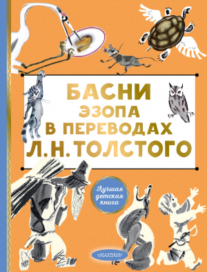 обложка книги Басни Эзопа в переводах Л. Н. Толстого - Эзоп Фракийский