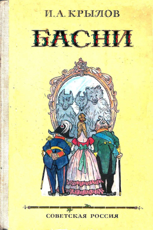 обложка книги Басни (худ. И. Семёнов) - Иван Крылов