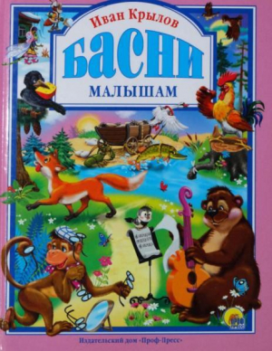 обложка книги Басни (худ. И. Шляхов) - Иван Крылов