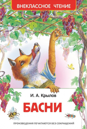 обложка книги Басни (худ. О. и А. Ивановы) - Иван Крылов