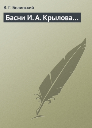 обложка книги Басни И. А. Крылова… - Виссарион Белинский