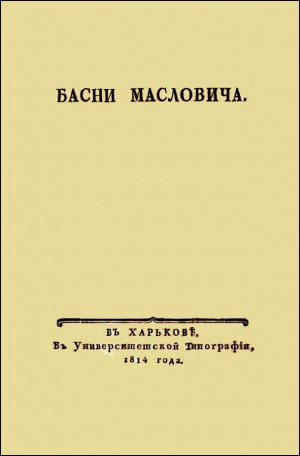 обложка книги Басни Масловича (1814) - Василий Маслович
