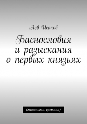 обложка книги Баснословия и разыскания о первых князьях - Лев Исаков