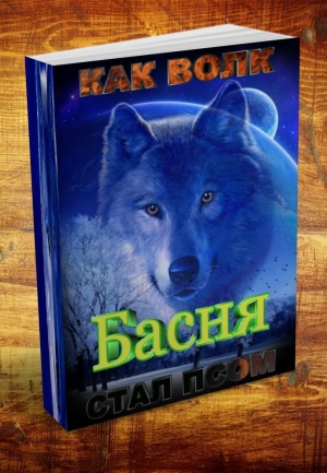 обложка книги Басня о том, как волк стал - псом! - Владислав Резанов