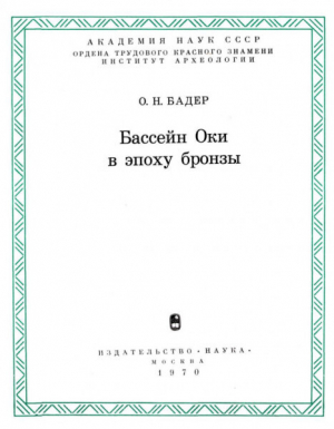 обложка книги Бассейн Оки в эпоху бронзы - Отто Бадер