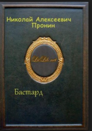 обложка книги Бастард - Николай Пронин