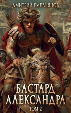обложка книги Бастард Александра 2 (СИ) - Дмитрий Емельянов