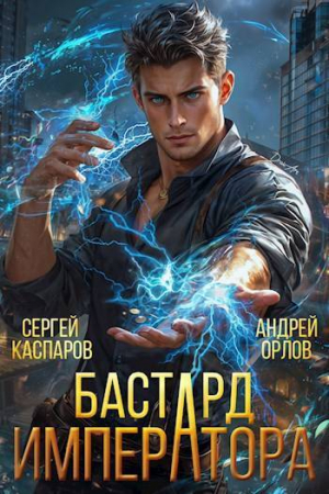 обложка книги Бастард Императора (СИ) - Андрей Орлов