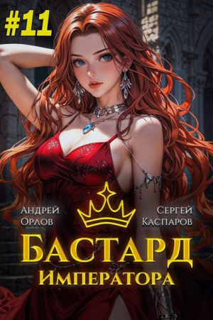 обложка книги Бастард Императора. Том 11 (СИ) - Андрей Орлов