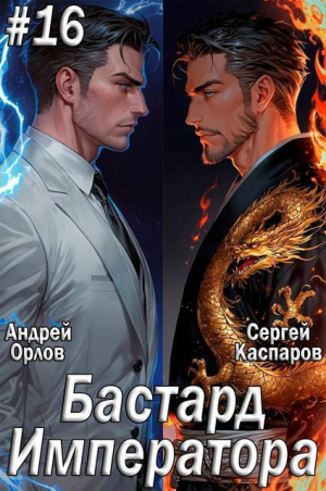 обложка книги Бастард Императора. Том 16 (СИ) - Андрей Орлов