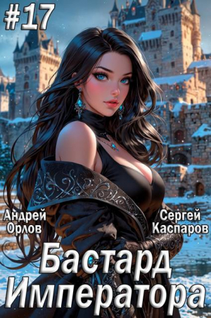 обложка книги Бастард Императора. Том 17 (СИ) - Андрей Орлов