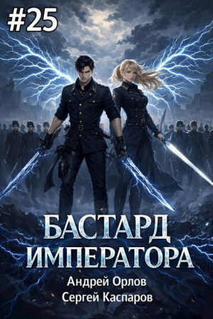 обложка книги Бастард Императора. Том 25 (СИ) - Андрей Орлов