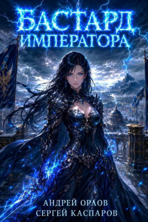 обложка книги Бастард Императора. Том 30 (СИ) - Андрей Орлов