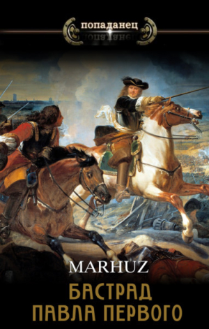 обложка книги Бастард Павла Первого (СИ) - Мархуз