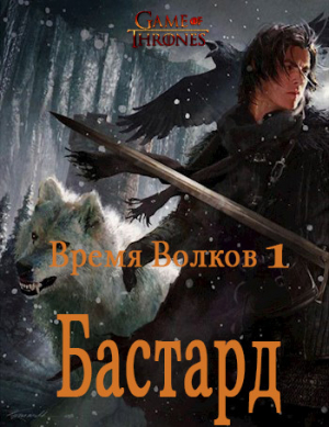 обложка книги Бастард (СИ) - Nar Garcvorg