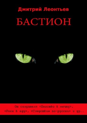 обложка книги Бастион - Дмитрий Леонтьев