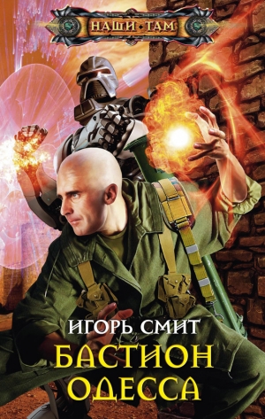 обложка книги Бастион Одесса - Игорь Смит