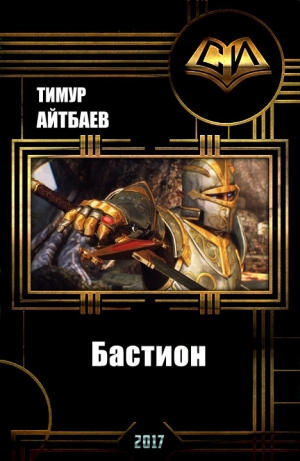 обложка книги Бастион (прототип) (СИ) - Тимур Айтбаев