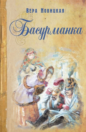 обложка книги Басурманка - Вера Новицкая