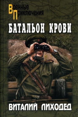 обложка книги Батальон крови - Виталий Лиходед