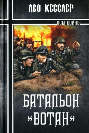 обложка книги Батальон «Вотан» - Лео Кесслер