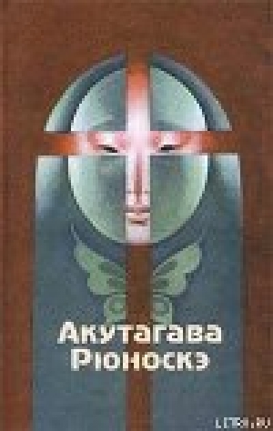 обложка книги Бататовая каша - Рюноскэ Акутагава