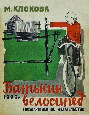 обложка книги Батькин велосипед - Мария Клокова