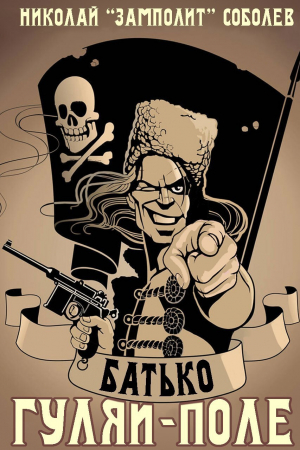 обложка книги Батько. Гуляй-Поле (СИ) - Д. Н. Замполит