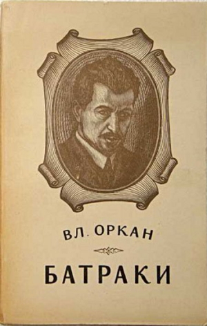 обложка книги Батраки - Владислав Оркан
