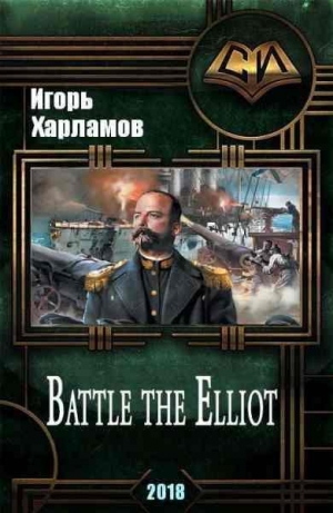 обложка книги Battle the Elliot - 3 (СИ) - Игорь Харламов