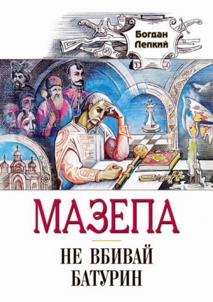 обложка книги Батурин - Богдан Лепкий
