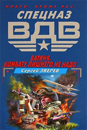 обложка книги Батяня просит огня - Сергей Зверев