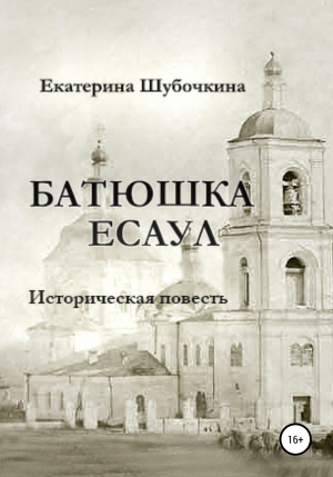 обложка книги Батюшка есаул - Екатерина Шубочкина